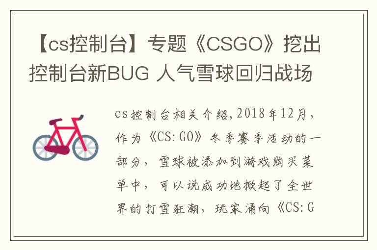 【cs控制台】专题《CSGO》挖出控制台新BUG 人气雪球回归战场画风突变