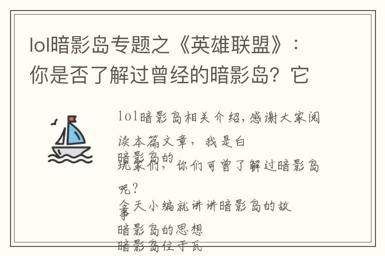 lol暗影岛专题之《英雄联盟》：你是否了解过曾经的暗影岛？它为何会变成这样？