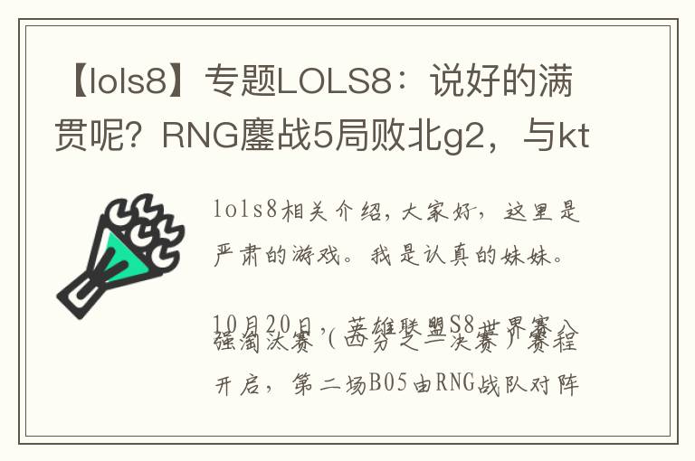【lols8】专题LOLS8:说好的满贯呢?RNG鏖战5局败北g2,与kt一起双双淘汰!