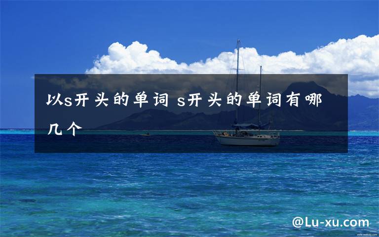 以s开头的单词 s开头的单词有哪几个