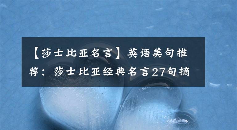 【莎士比亚名言】英语美句推荐:莎士比亚经典名言27句摘要