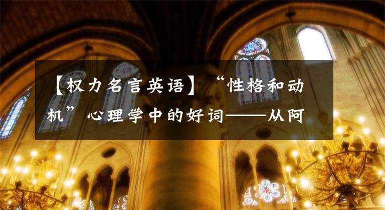 【权力名言英语】“性格和动机”心理学中的好词——从阿尔弗雷德阿德勒