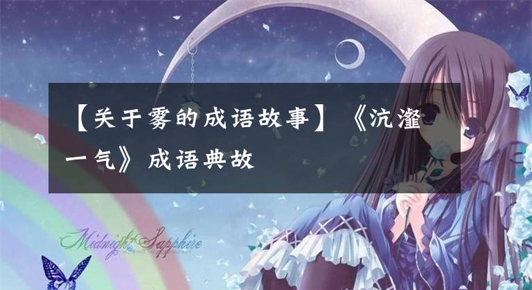 【关于雾的成语故事】《沆瀣一气》成语典故