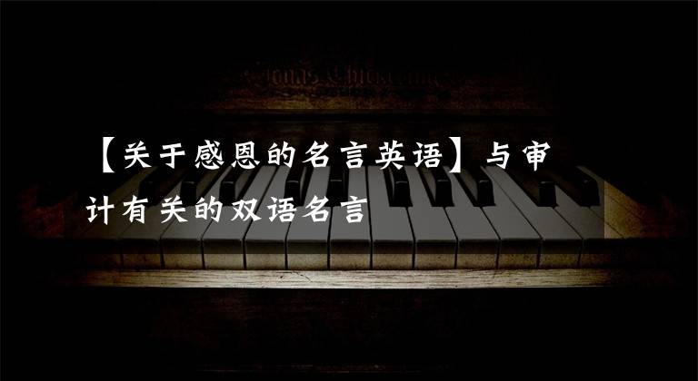 【关于感恩的名言英语】与审计有关的双语名言
