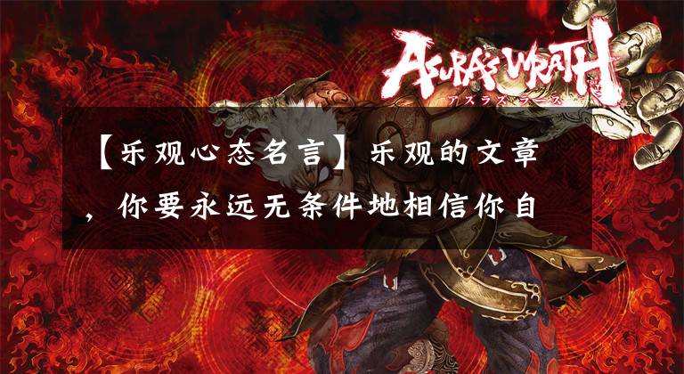 【乐观心态名言】乐观的文章，你要永远无条件地相信你自己