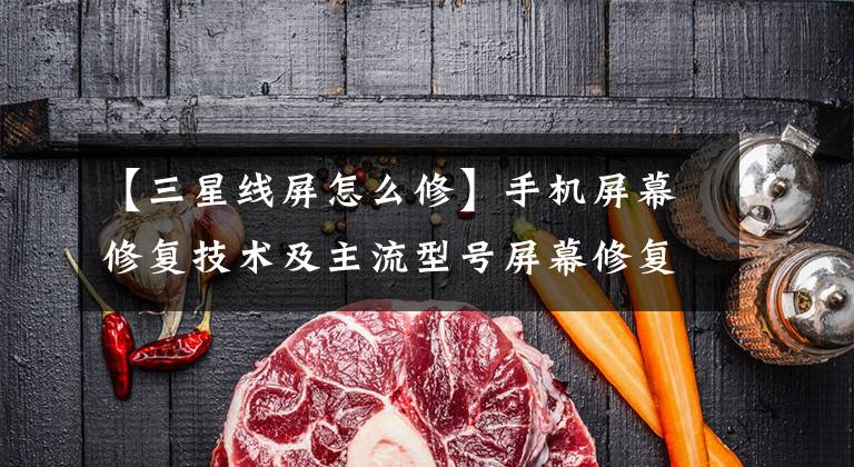 【三星线屏怎么修】手机屏幕修复技术及主流型号屏幕修复简介