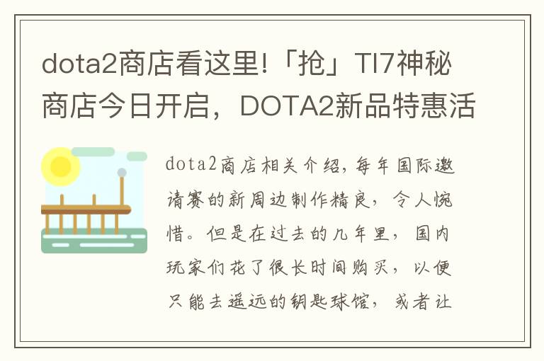 dota2商店看这里!「抢」TI7神秘商店今日开启，DOTA2新品特惠活动不容错过！