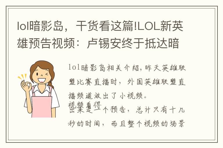 lol暗影岛,干货看这篇!LOL新英雄预告视频:卢锡安终于抵达暗影岛