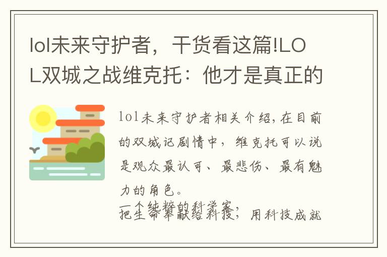 lol未来守护者，干货看这篇!LOL双城之战维克托：他才是真正的未来守护者