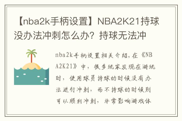【nba2k手柄设置】NBA2K21持球没办法冲刺怎么办?持球无法冲刺解决方法
