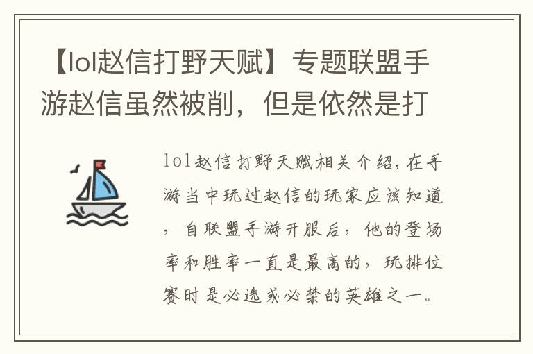【lol赵信打野天赋】专题联盟手游赵信虽然被削,但是依然是打野上分首选,削弱后赵信出装