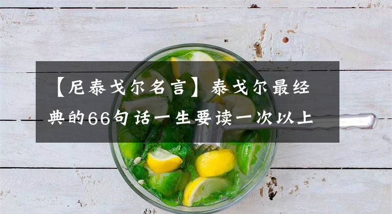 【尼泰戈尔名言】泰戈尔最经典的66句话一生要读一次以上！