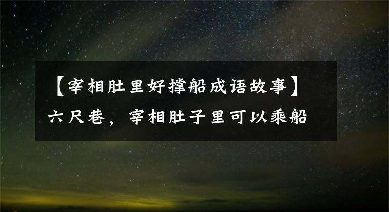 【宰相肚里好撑船成语故事】六尺巷，宰相肚子里可以乘船的传说，小故事的大道理，需要肚量和格局