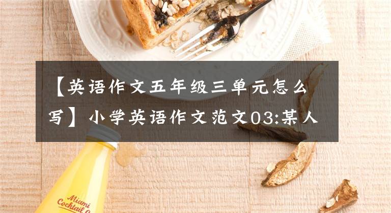 【英语作文五年级三单元怎么写】小学英语作文范文03:某人的日子(5岁的母亲3)