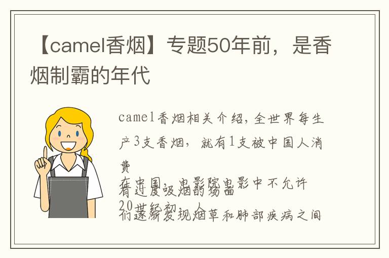 【camel香烟】专题50年前,是香烟制霸的年代