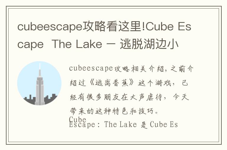 cubeescape攻略看这里!Cube Escape  The Lake – 逃脱湖边小屋