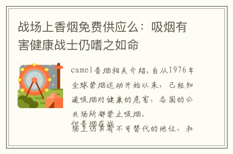 战场上香烟免费供应么:吸烟有害健康战士仍嗜之如命
