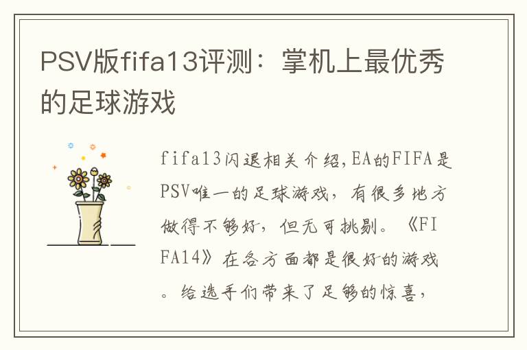 PSV版fifa13评测:掌机上最优秀的足球游戏