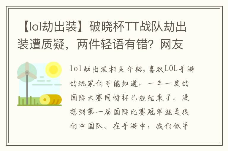 【lol劫出装】破晓杯TT战队劫出装遭质疑,两件轻语有错?网友:这才是高手操作