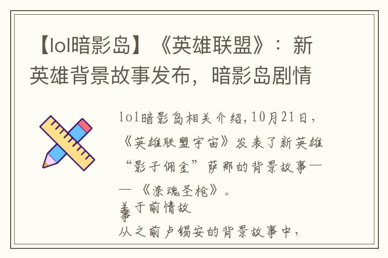 【lol暗影岛】《英雄联盟》:新英雄背景故事发布,暗影岛剧情新进展