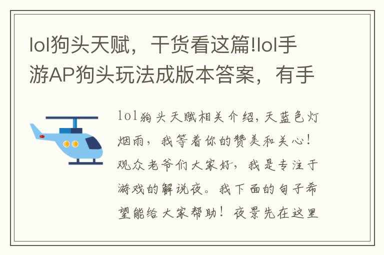 lol狗头天赋,干货看这篇!lol手游AP狗头玩法成版本答案,有手就能玩,上分欢乐两不误