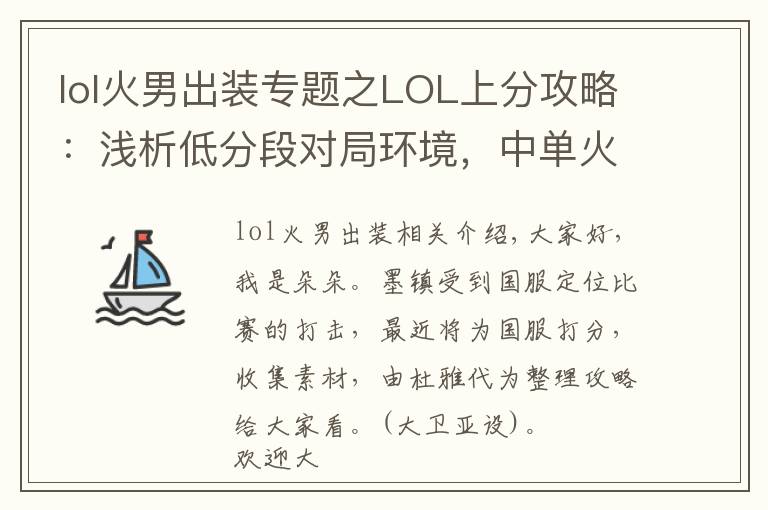 lol火男出装专题之LOL上分攻略:浅析低分段对局环境,中单火男或将成为上分之王!
