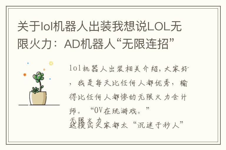 关于lol机器人出装我想说LOL无限火力:AD机器人“无限连招”不香吗,拉过来,举高高