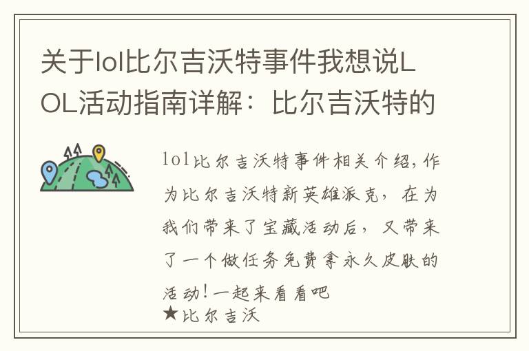 关于lol比尔吉沃特事件我想说LOL活动指南详解:比尔吉沃特的风暴&同人痛车创作大赛