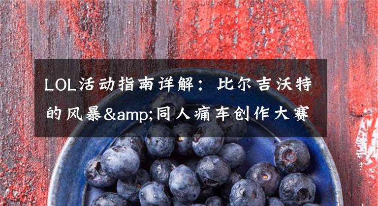 LOL活动指南详解:比尔吉沃特的风暴&同人痛车创作大赛