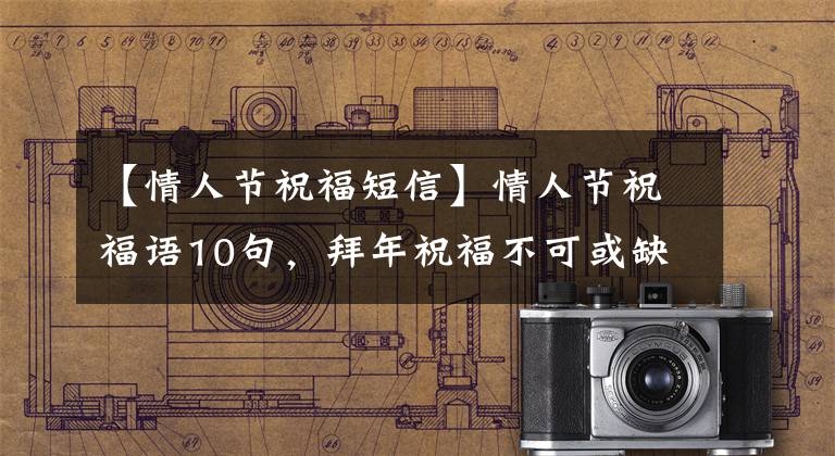 【情人节祝福短信】情人节祝福语10句,拜年祝福不可或缺