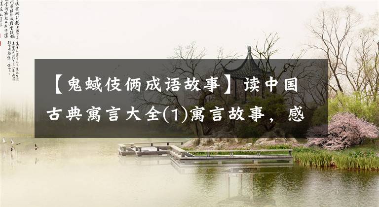 【鬼蜮伎俩成语故事】读中国古典寓言大全(1)寓言故事,感悟智慧生活!