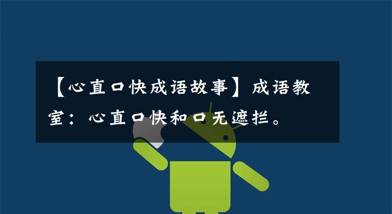 【心直口快成语故事】成语教室:心直口快和口无遮拦。