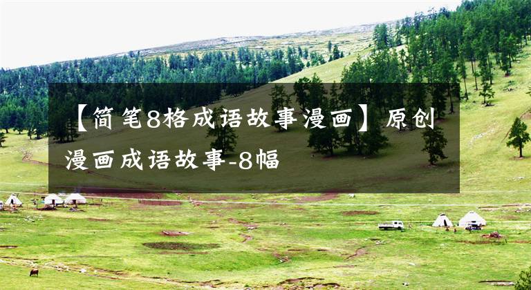 【简笔8格成语故事漫画】原创漫画成语故事-8幅