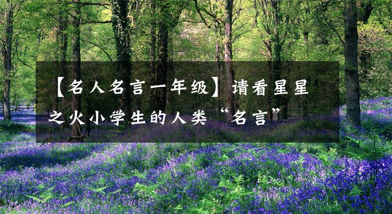 【名人名言一年级】请看星星之火小学生的人类“名言”