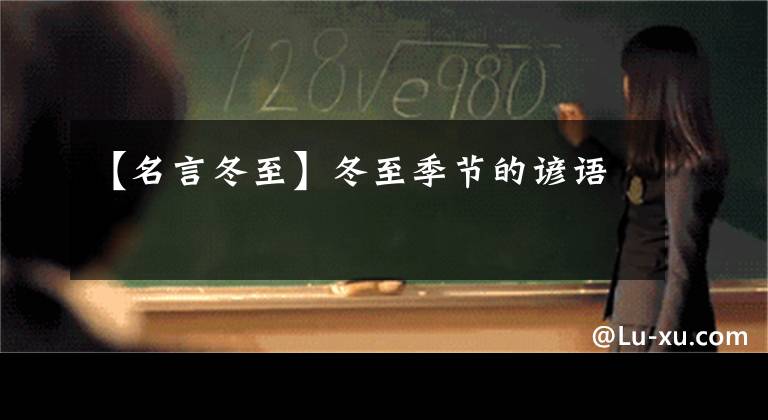 【名言冬至】冬至季节的谚语