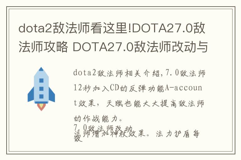 dota2敌法师看这里!DOTA27.0敌法师攻略 DOTA27.0敌法师改动与打法一览