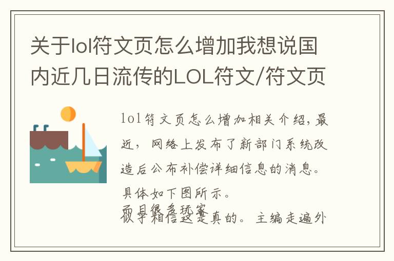 关于lol符文页怎么增加我想说国内近几日流传的LOL符文/符文页补偿方案,只是拳头一年前的拟定计划而已...