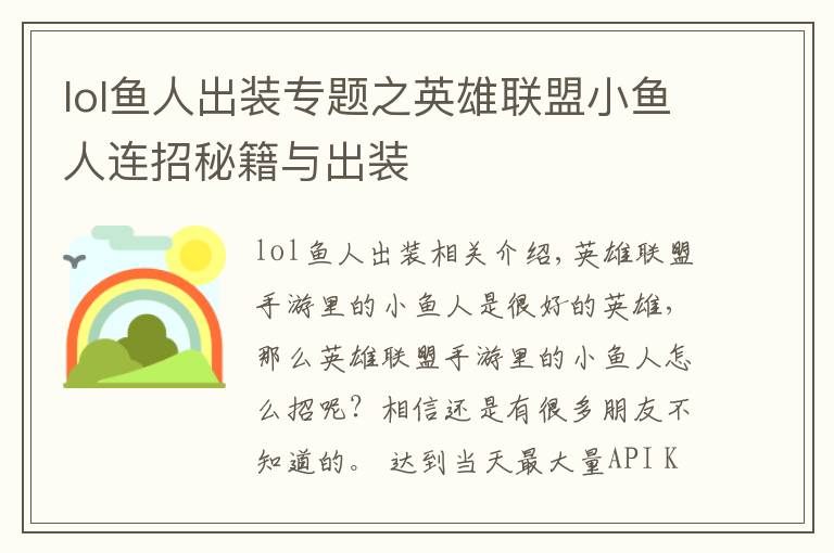 lol鱼人出装专题之英雄联盟小鱼人连招秘籍与出装