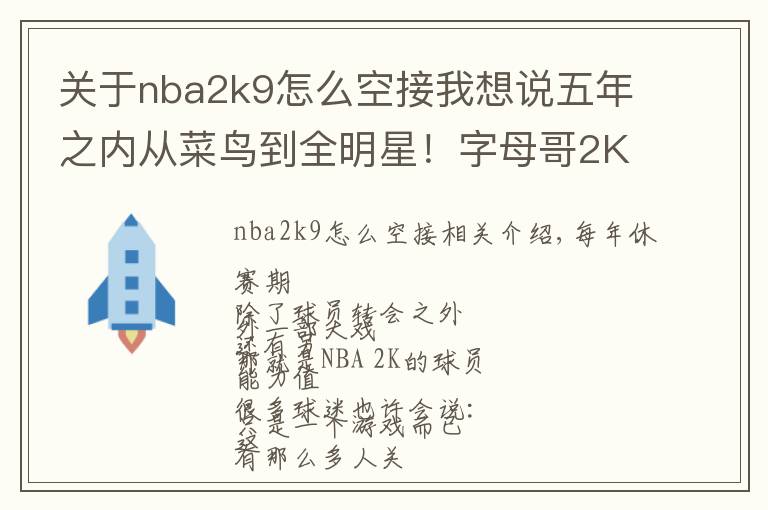 关于nba2k9怎么空接我想说五年之内从菜鸟到全明星!字母哥2K分数只有94真的低了