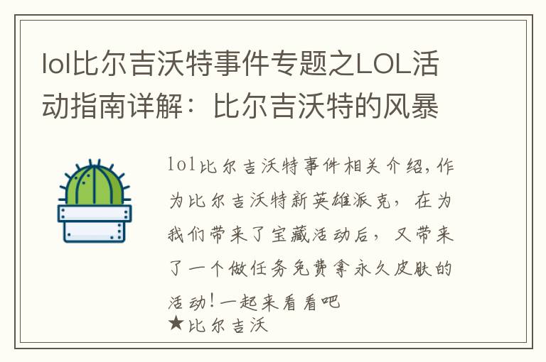lol比尔吉沃特事件专题之LOL活动指南详解:比尔吉沃特的风暴&同人痛车创作大赛
