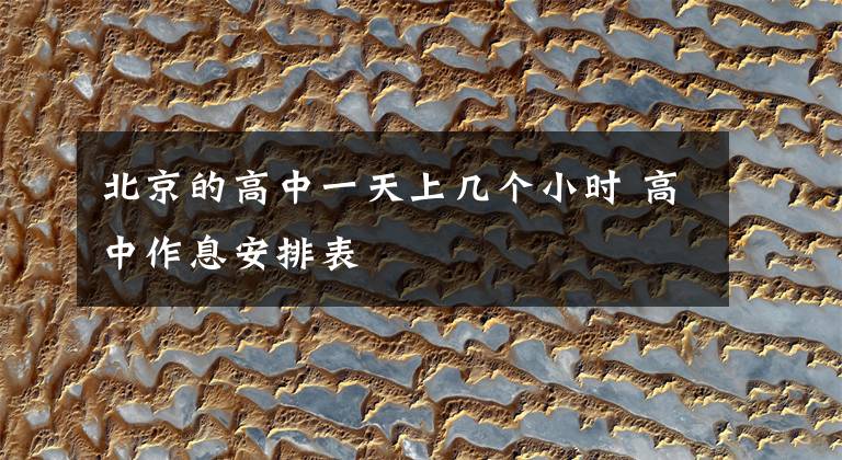 北京的高中一天上几个小时 高中作息安排表
