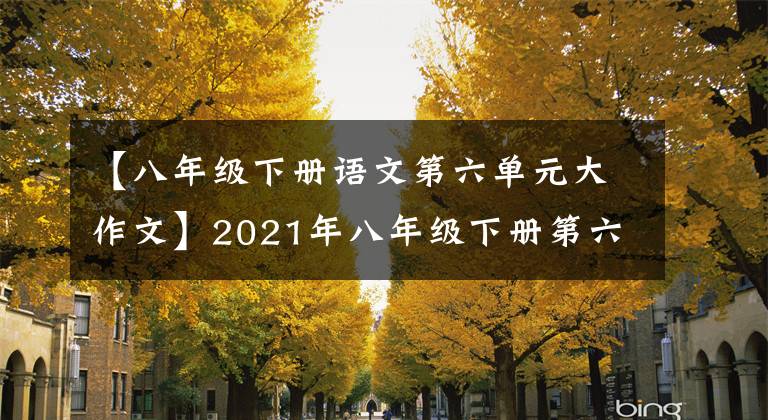 【八年级下册语文第六单元大作文】2021年八年级下册第六单元作文解说-63