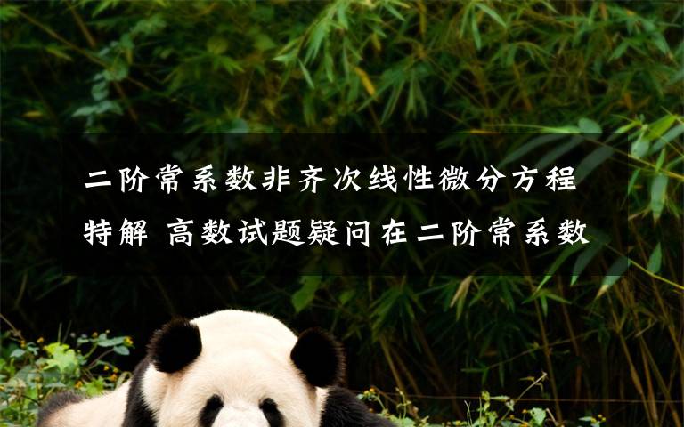 二阶常系数非齐次线性微分方程特解 高数试题疑问在二阶常系数非齐次线性微分方程求特解的过程中:方程特解y* = x^k * Qm e^ 的 k