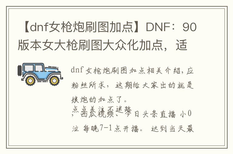 【dnf女枪炮刷图加点】DNF:90版本女大枪刷图大众化加点,适合大部分玩家