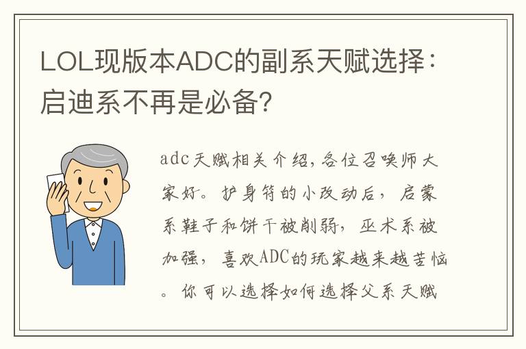 LOL现版本ADC的副系天赋选择:启迪系不再是必备?