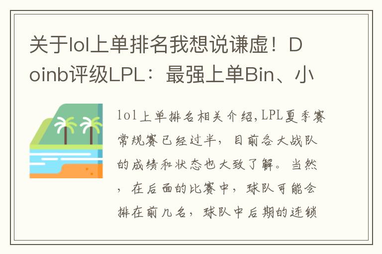 关于lol上单排名我想说谦虚!Doinb评级LPL:最强上单Bin、小虎和圣枪哥!中单前3没自己