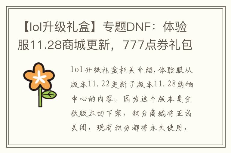 【lol升级礼盒】专题DNF:体验服11.28商城更新,777点券礼包保底10个魔盒最高得238个