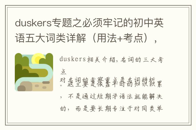 duskers专题之必须牢记的初中英语五大词类详解(用法+考点),太全了!
