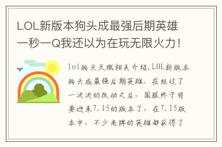 LOL新版本狗头成最强后期英雄 一秒一Q我还以为在玩无限火力!