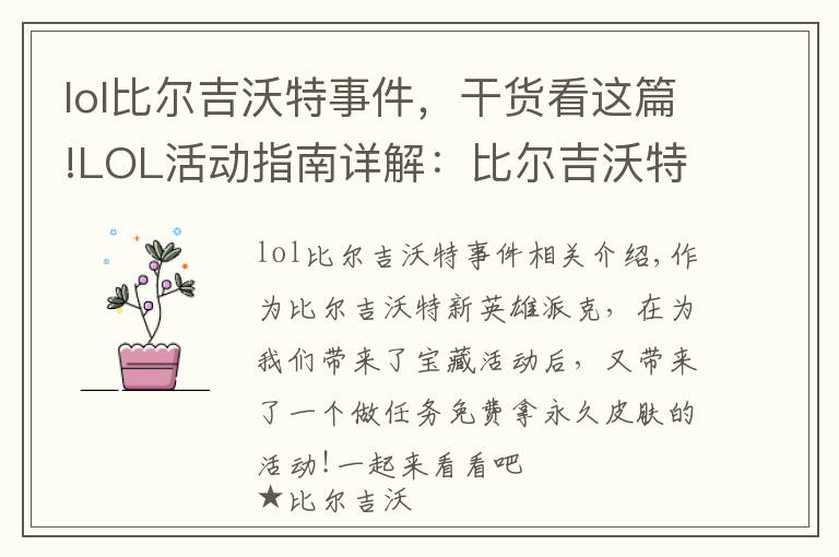 lol比尔吉沃特事件,干货看这篇!LOL活动指南详解:比尔吉沃特的风暴&同人痛车创作大赛
